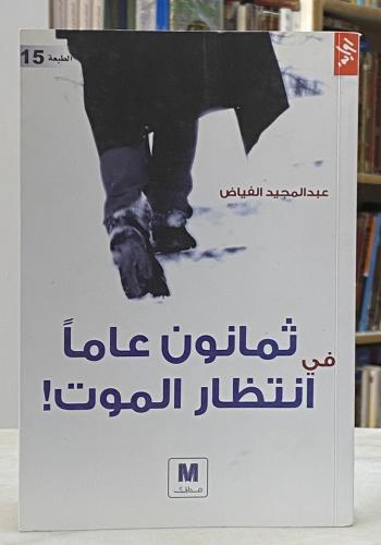 ثمانون عاما في انتظار الموت