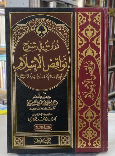 دروس في شرح نواقض الاسلام - صالح الفوزان