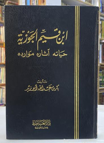 ابن قيم الجوزية حياته اثاره موارده - بكر ابو زيد