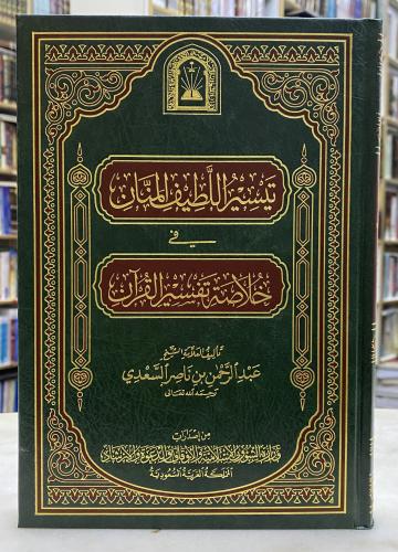 تيسير اللطيف المنان في خلاصة تفسير القران - ورق اص...
