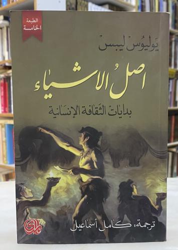 اصل الاشياء - يوليوس