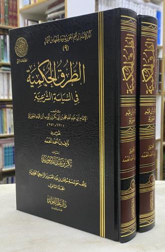 الطرق الحكمية في السياسة الشرعية - مجلدين عالم الف...