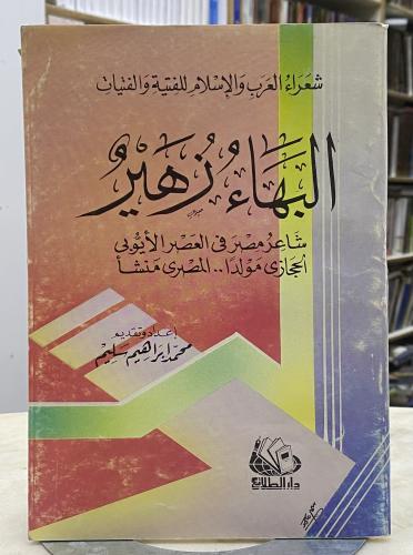 البهاء زهير شاعر مصر في العصر الايوبي
