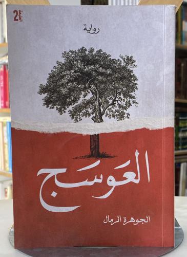 العوسج