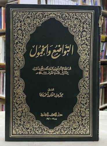 التواضع والخمول - ابن ابي الدنيا