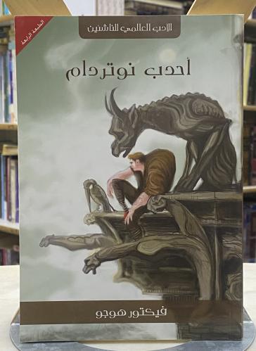 احدب نوتردام - فيكتور هوجو