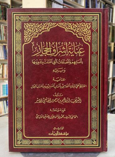 عناية اشراف الحجاز بانسابهم والمصنفات