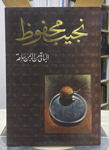 الباقي من الزمن ساعة - نجيب محفوظ