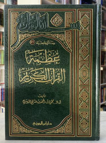 عظمة القران الكريم - ورق اصفر