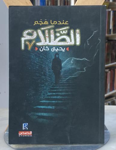 عندما هجم الظلام - يحيى خان