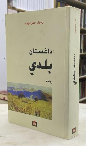 داغستان بلدي - رسول حمزاتوف