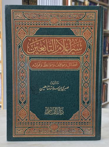 سير اعلام التابعين - صبري شاهين