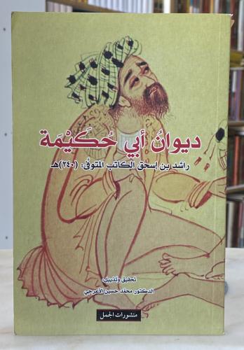 ديوان ابي حكيمة