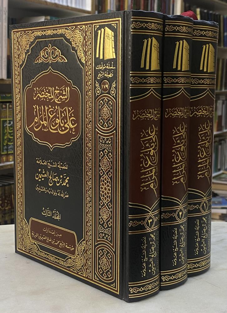 الشرح المختصر على بلوغ المرام - ابن عثيمين - 3 مجلدات