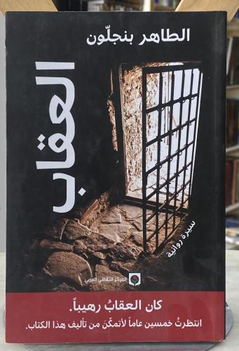 العقاب - الطاهر بنجلون