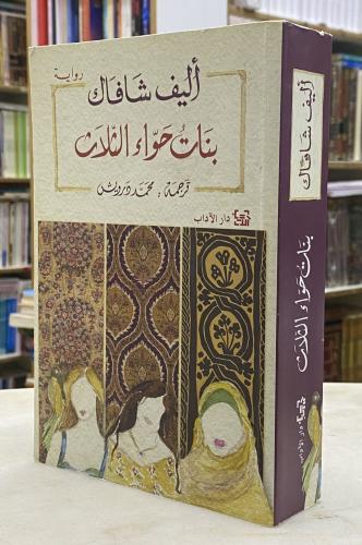 بنات حواء الثلاث - اليف شافاك