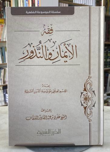فقه الايمان والنذور - الدرر السنية