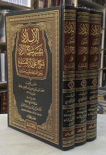 الامداد بتيسير شرح الزاد - صالح الفوزان - 3 مجلدات