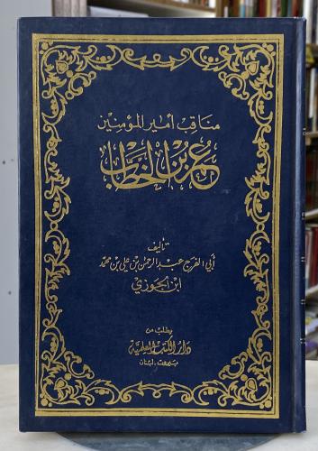 مناقب امير المؤمنين عمر بن الخطاب - ابن الجوزي