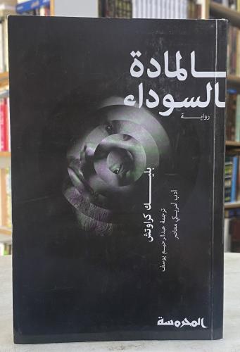 المادة السوداء - بليك كراونش