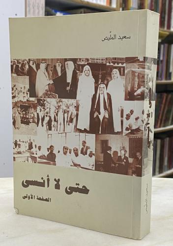 حتى لا انسى - سعيد المليص