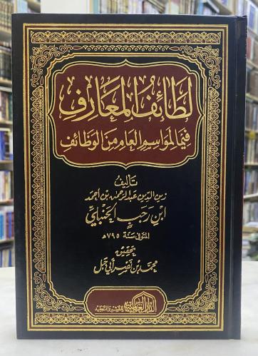 لطائف المعارف