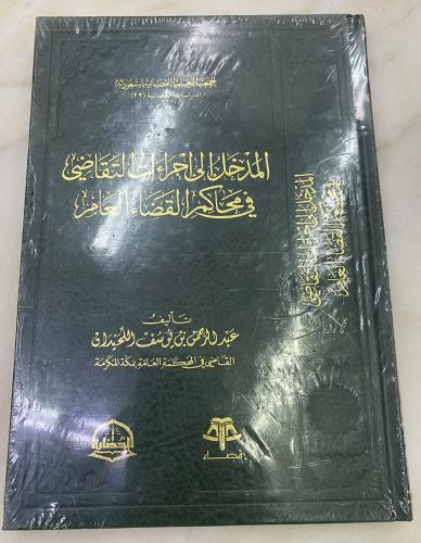 المدخل الى اجراءات التقاضي في محاكم القضاء العام