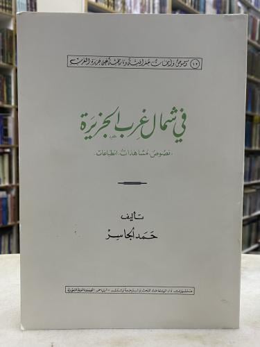 في شمال غرب الجزيرة - حمد الجاسر