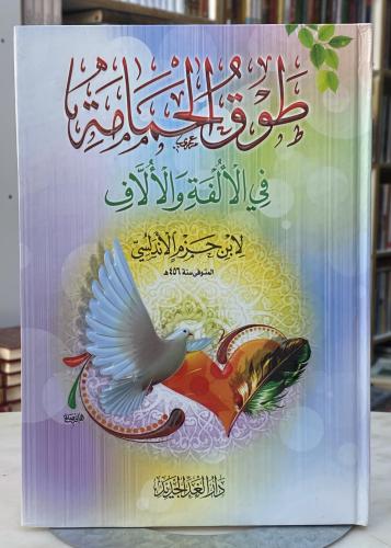طوق الحمامة - ابن حزم