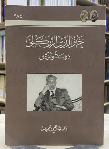 خير الدين الزركلي دراسة وتوثيق - احمد العلاونة