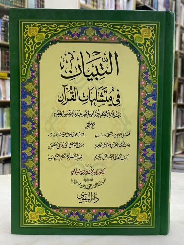 التبيان في متشابهات القران - ورق اصفر