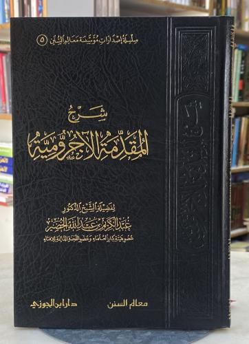 شرح المقدمة الاجرومية - عبدالكريم الخضير