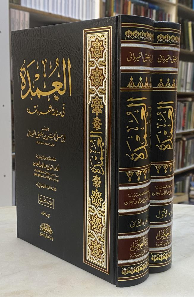 العمدة في صناعة الشعر ونقده - ابن رشيق - مجلدين