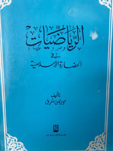 الرياضيات في الحضارة الاسلامية