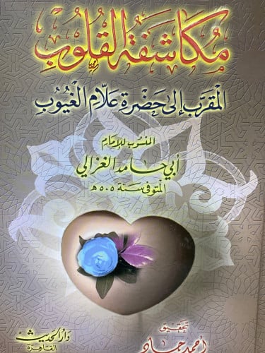 مكاشفة القلوب
