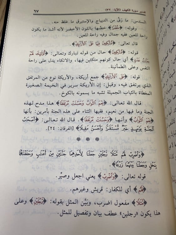 تفسير سورة الكهف - ابن عثيمين