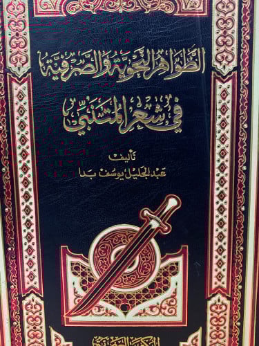 الظواهر النحوية والصرفية في شعر المتنبي