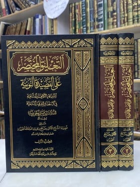 التعليق المختصر على القصيدة النونية - 3 مجلدات
