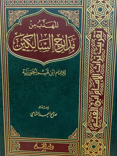 المهذب من مدارج السالكين