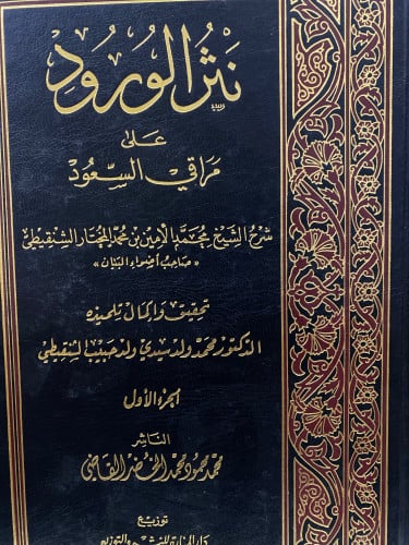 نثر الورود على مراقي السعود - مجلدين
