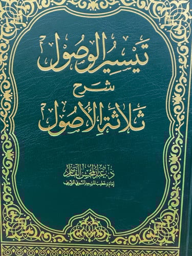 تيسير الوصول شرح ثلاثة الاصول