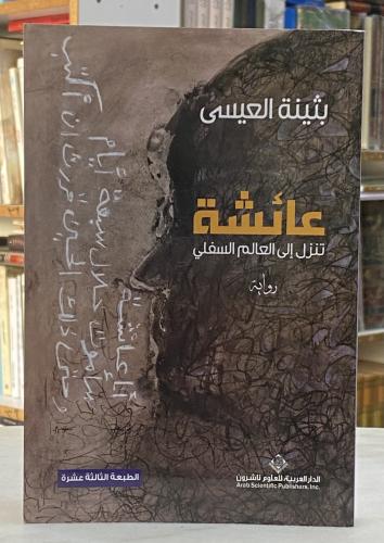 عائشة تنزل الى العالم السفلي - بثينة العيسى