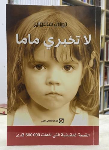 لا تخبري ماما - توني ماغواير