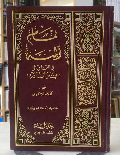 تمام المنة في التعليق على فقه السنة - الالباني