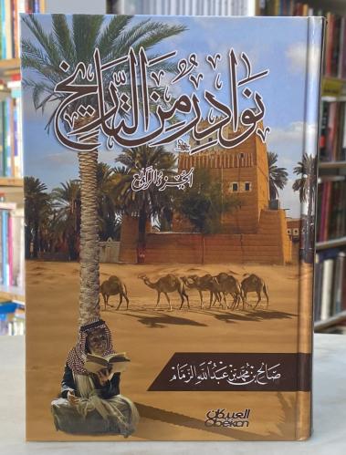 نوادر من التاريخ - 5 اجزاء صالح الزمام