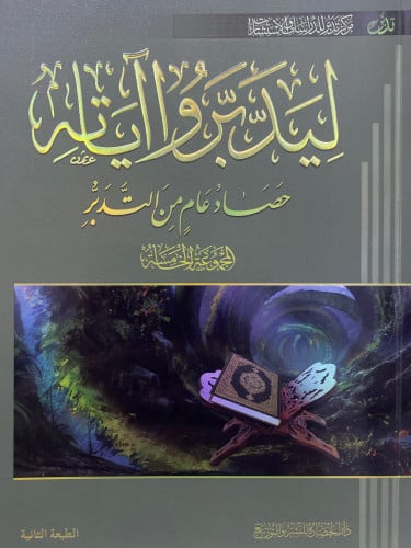 ليدبروا اياته ( المجموعة الخامسة )