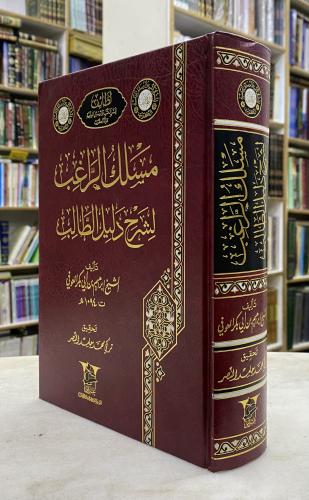 مسلك الراغب لشرح دليل الطالب