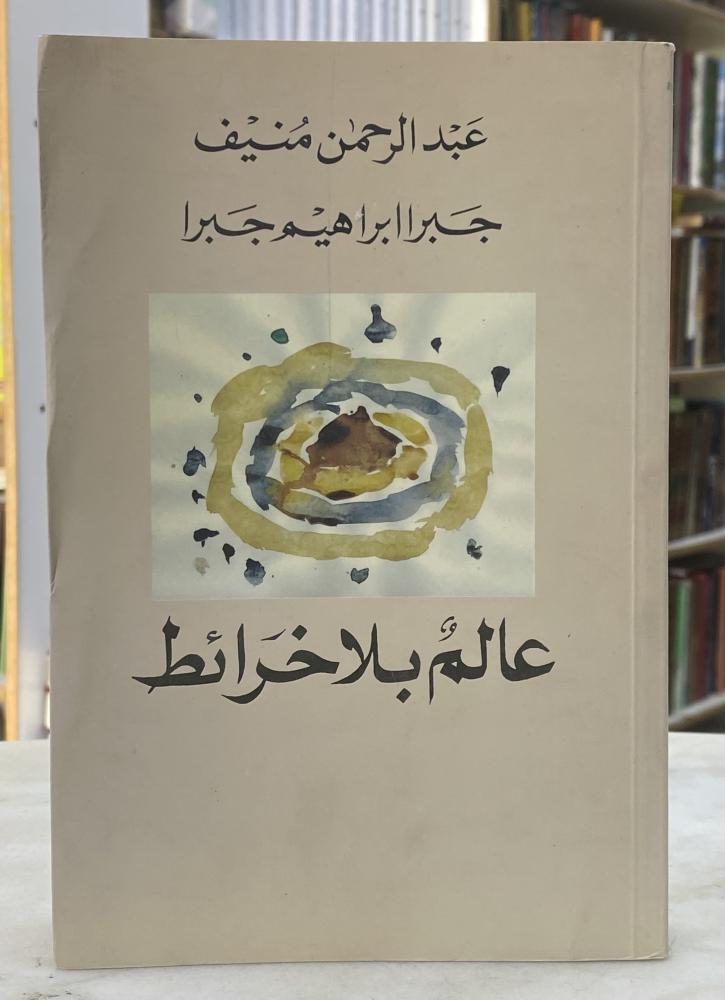 عالم بلا خرائط - عبدالرحمن منيف