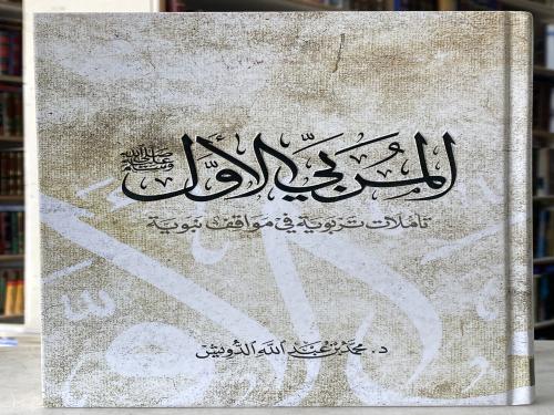المربي الاول تأملات تربوية في مواقف نبوية