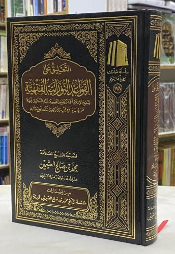 التعليق على القواعد النورانية الفقهية - ابن عثيمين